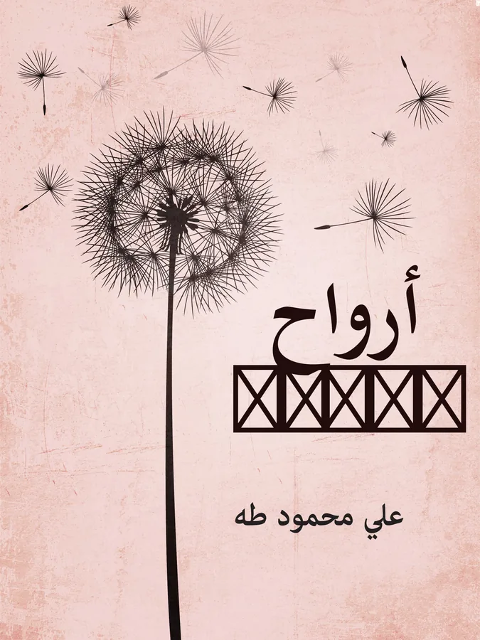 غلاف أرواح شاردة لـعلي محمود طه
