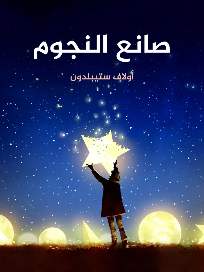 غلاف صانع النجوم لـأولاف ستيبلدون