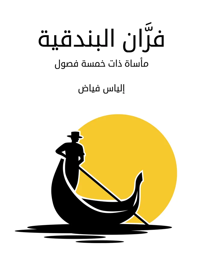 غلاف فرَّان البندقية لـإلياس فياض