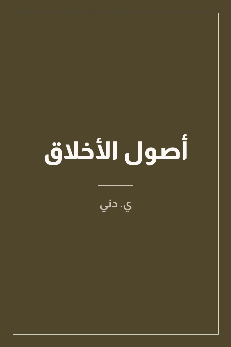 غلاف أصول الأخلاق لـي. دني