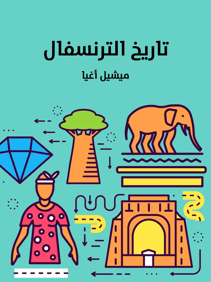 غلاف تاريخ الترنسفال لـميشيل أغيا