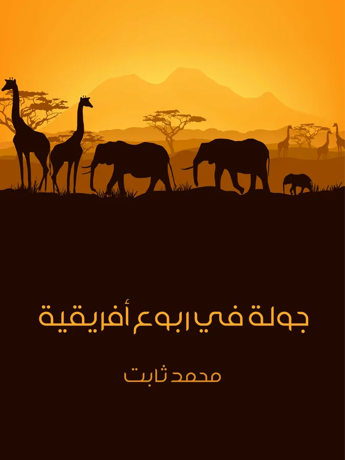 غلاف جولة في ربوع أفريقية لـمحمد ثابت