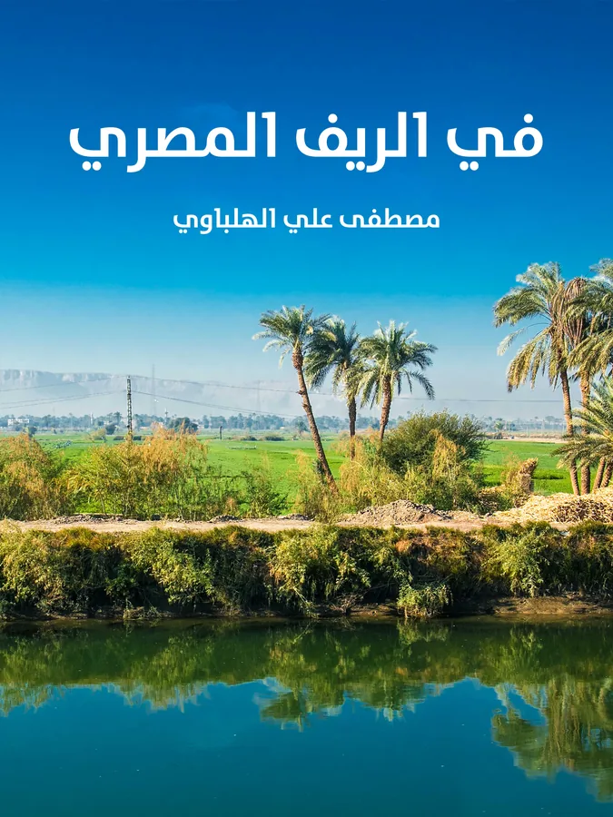 غلاف في الريف المصري لـمصطفى علي الهلباوي