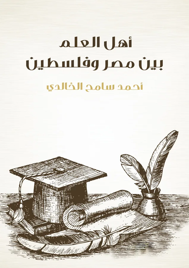 غلاف أهل العلم بين مصر وفلسطين لـأحمد سامح الخالدي