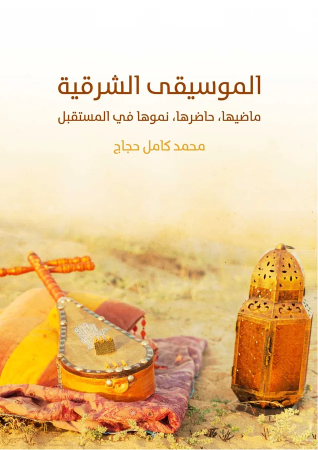 غلاف الموسيقى الشرقية لـمحمد كامل حجاج