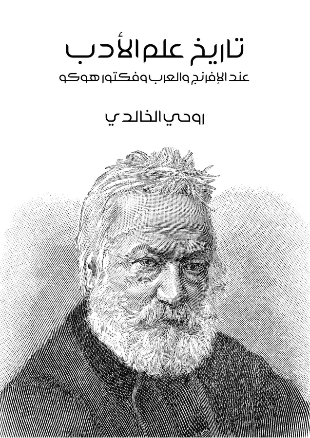 غلاف تاريخ علم الأدب لـروحي الخالدي