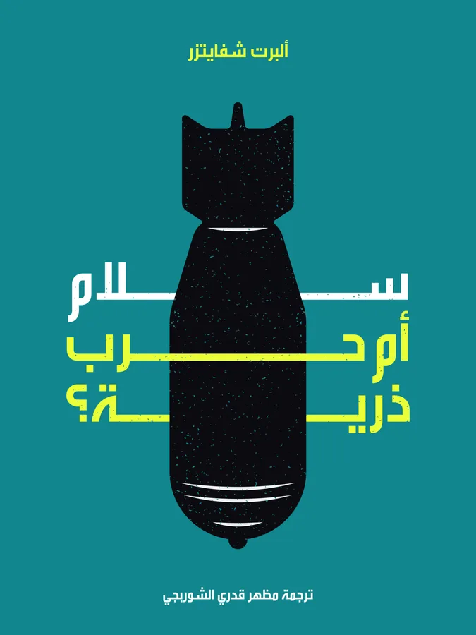غلاف سلام أم حرب ذرية؟ لـألبرت شفايتزر