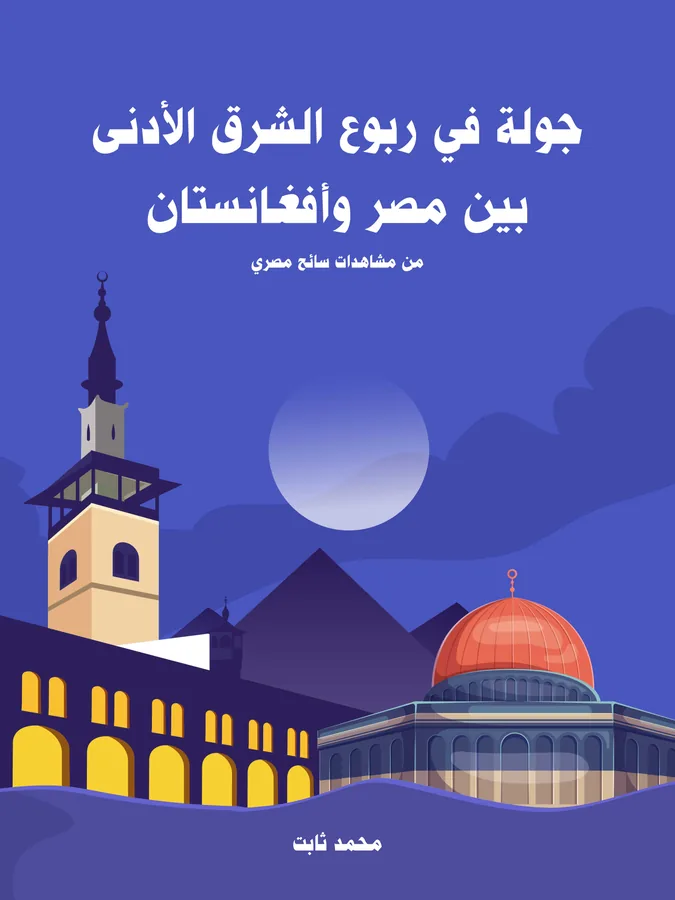غلاف جولة في ربوع الشرق الأدنى بين مصر وأفغانستان لـمحمد ثابت