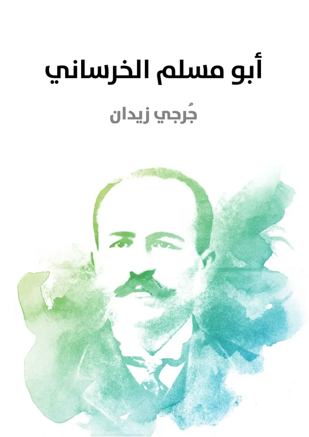 غلاف أبو مسلم الخرساني لـجُرجي زيدان