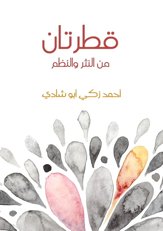غلاف قطرتان لـأحمد زكي أبو شادي