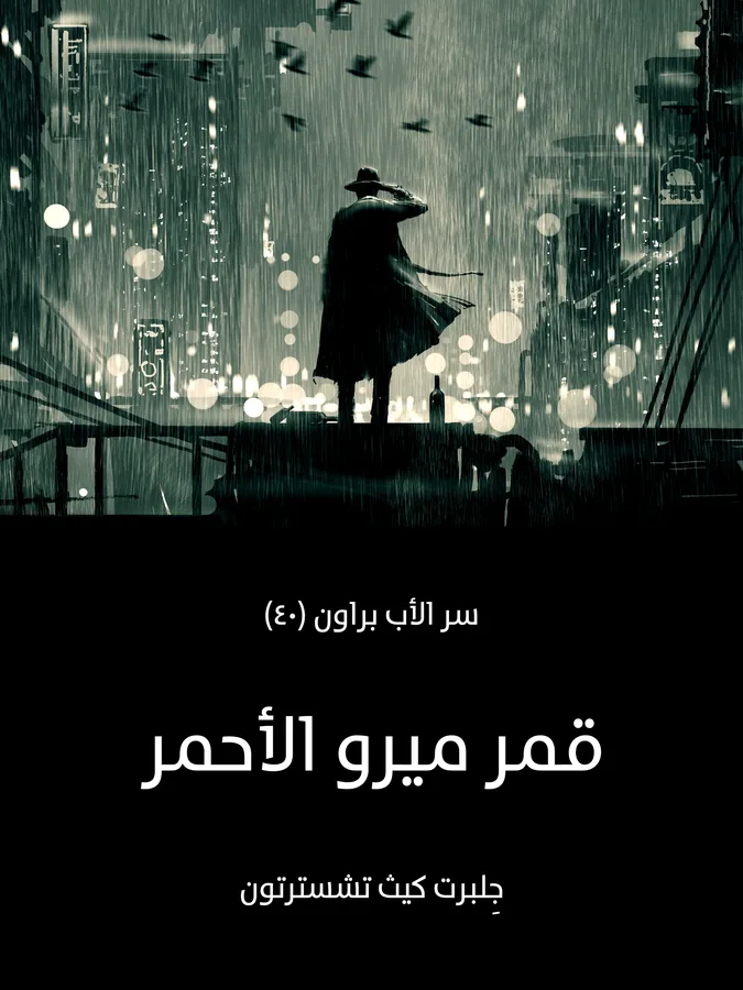 غلاف قمر ميرو الأحمر لـجِلبرت كيث تشسترتون