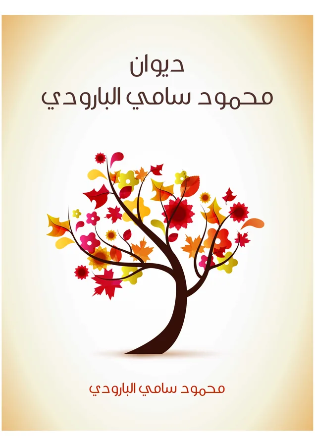 غلاف ديوان محمود سامي البارودي لـمحمود سامي البارودي