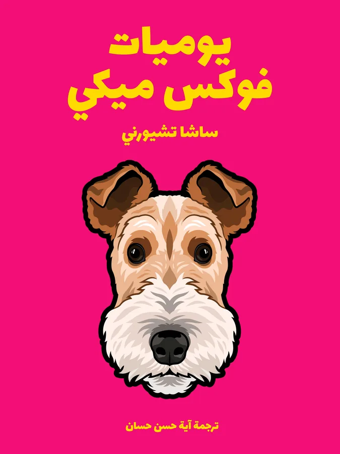 غلاف يوميات فوكس ميكي لـساشا تشيورني