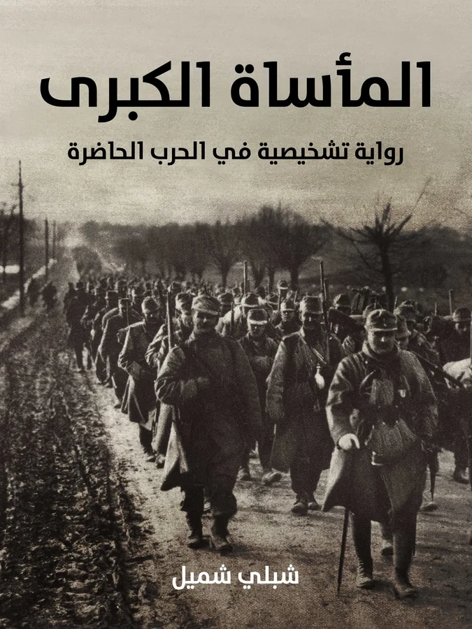 غلاف المأساة الكبرى لـشبلي شميل