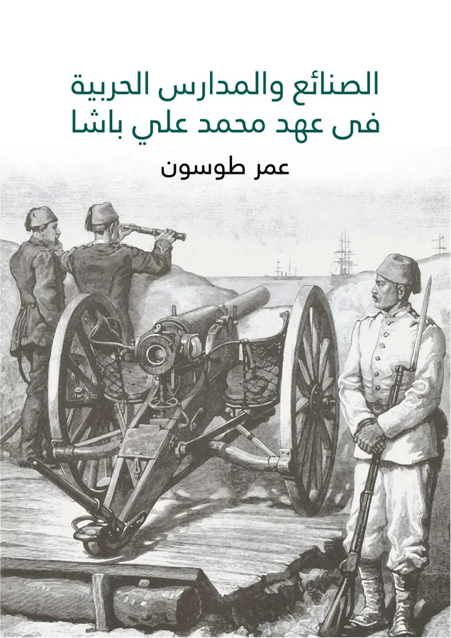 غلاف الصنائع والمدارس الحربية في عهد محمد علي باشا لـعمر طوسون