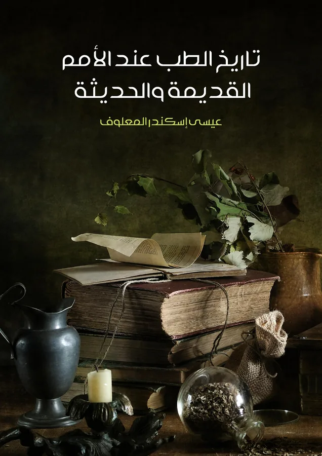 غلاف تاريخ الطب عند الأمم القديمة والحديثة لـعيسى إسكندر المعلوف