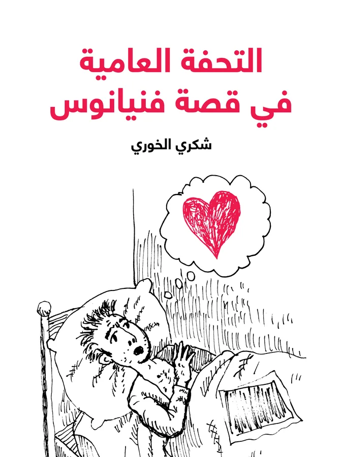 غلاف التحفة العامية في قصة فنيانوس لـشكري الخوري