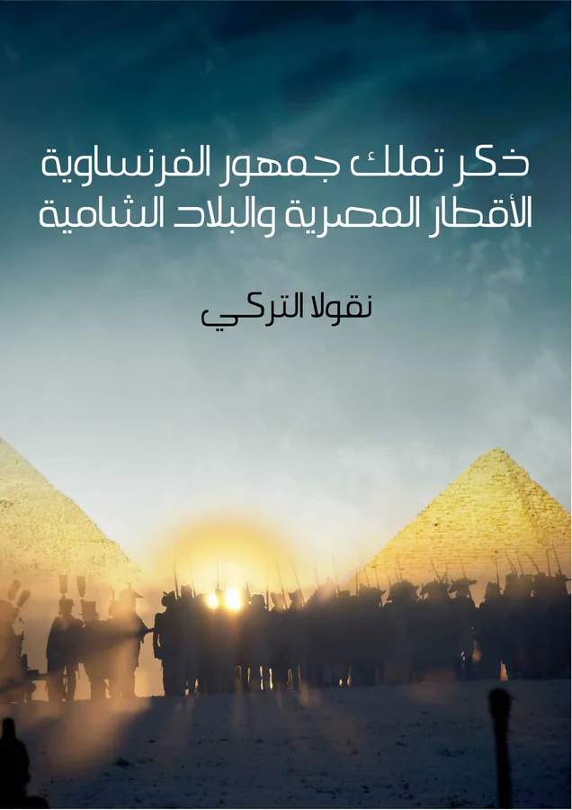 غلاف ذكر تملك جمهور الفرنساوية الأقطار المصرية والبلاد الشامية لـنقولا التركي
