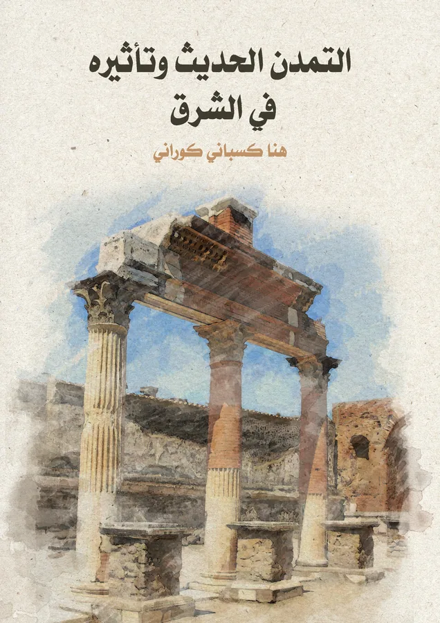 غلاف التمدن الحديث وتأثيره في الشرق لـهنا كسباني كوراني