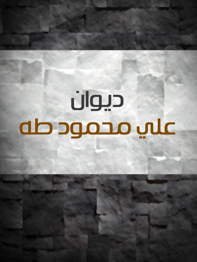 غلاف ديوان علي محمود طه لـعلي محمود طه