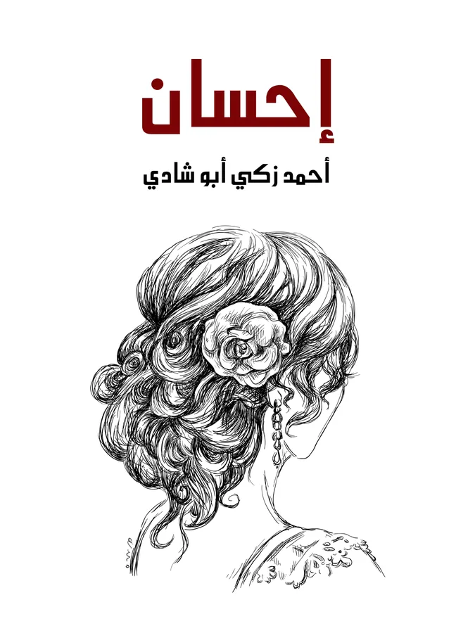 غلاف إحسان لـأحمد زكي أبو شادي