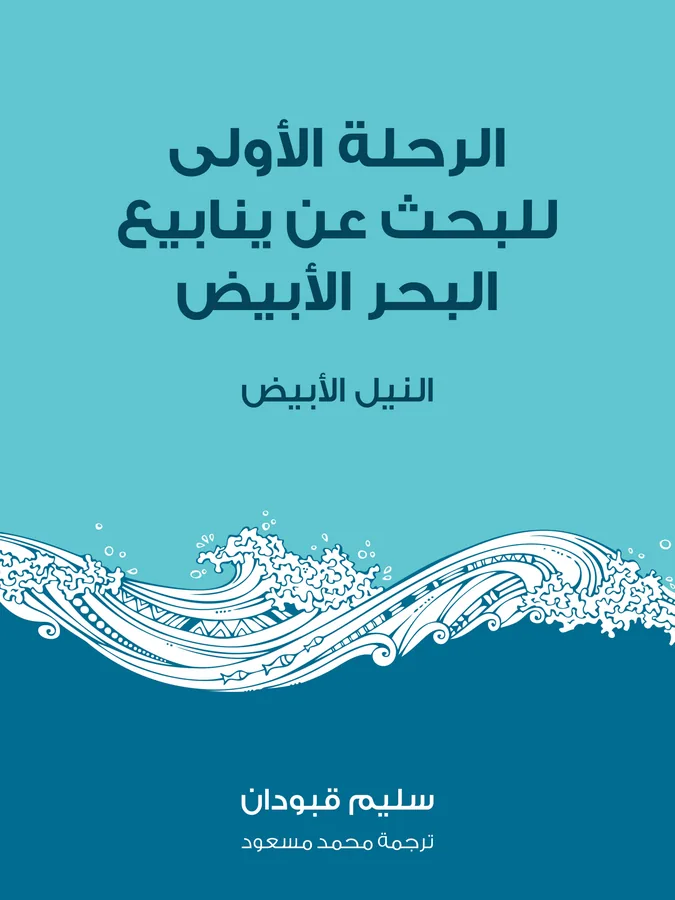غلاف الرحلة الأولى للبحث عن ينابيع البحر الأبيض لـسليم قبودان