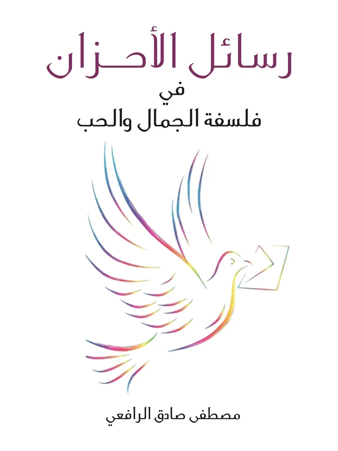 غلاف رسائل الأحزان لـمصطفى صادق الرافعي