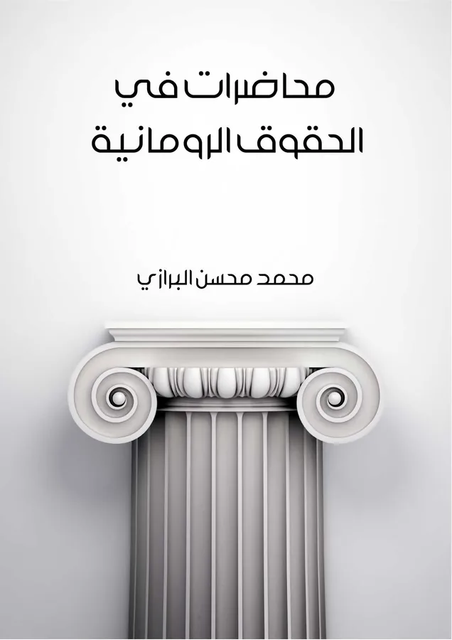 غلاف محاضرات في الحقوق الرومانية لـمحمد محسن البرازي