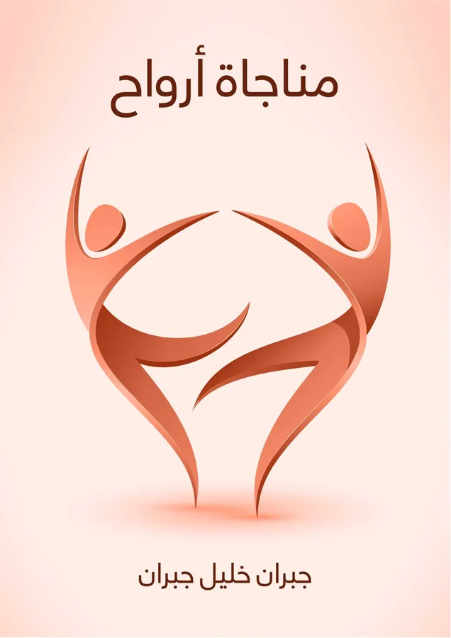 غلاف مناجاة أرواح لـجبران خليل جبران