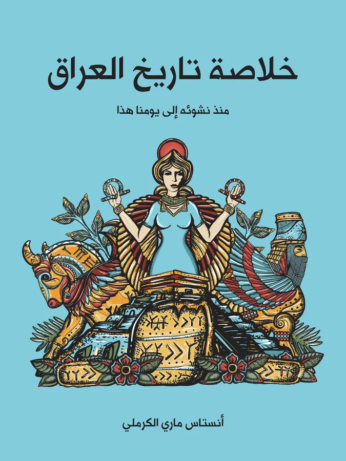 غلاف خلاصة تاريخ العراق لـأنستاس ماري الكرملي
