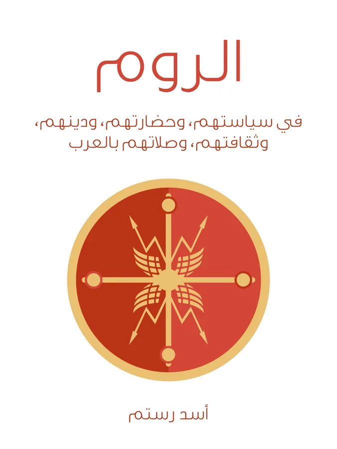 غلاف الروم لـأسد رستم