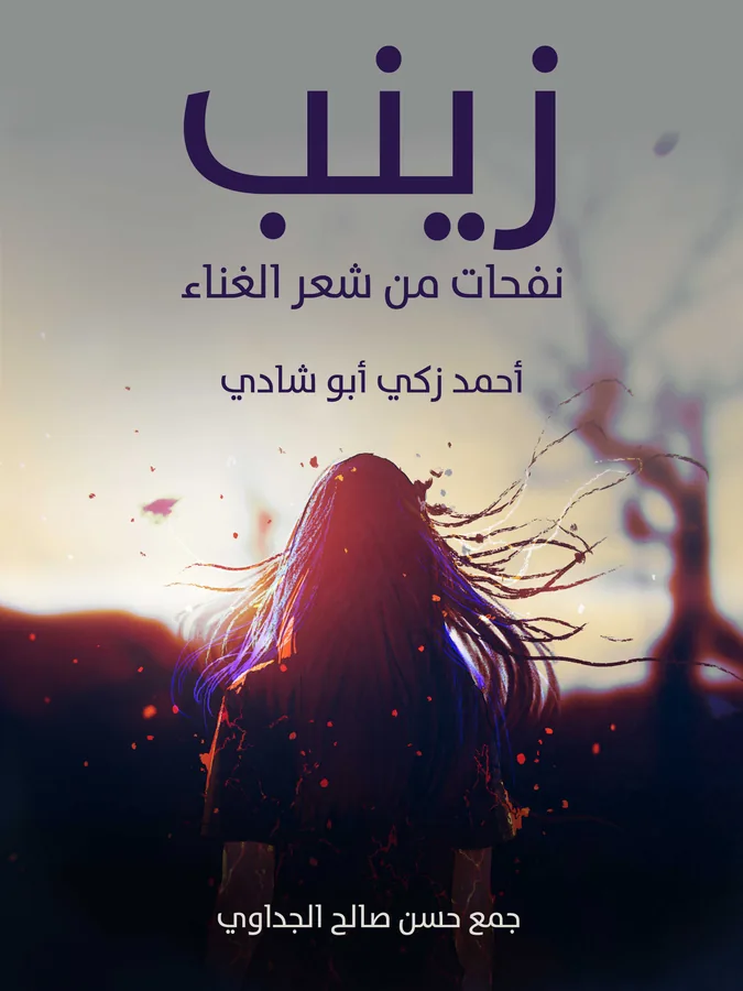 غلاف زينب لـأحمد زكي أبو شادي
