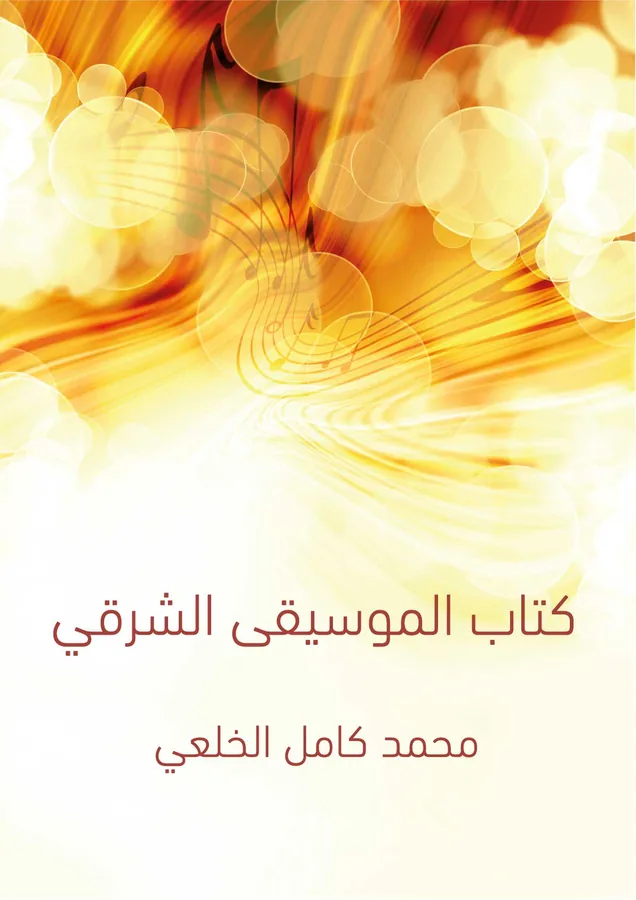 غلاف كِتاب المُوسيقى الشرقي لـالموسيقار محمد كامل الخلعي