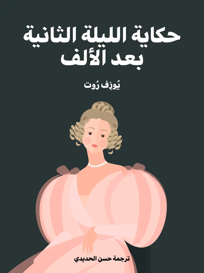 غلاف حكاية الليلة الثانية بعد الألف لـيُوزِف رُوت