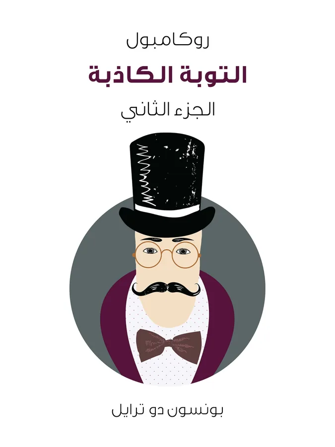 غلاف التوبة الكاذبة لـبونسون دو ترايل
