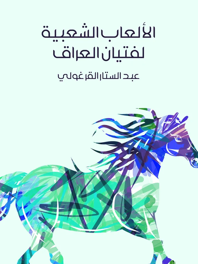 غلاف الألعاب الشعبية لفتيان العراق لـعبد الستار القرغولي