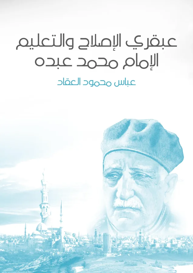 غلاف عبقري الإصلاح والتعليم لـعباس محمود العقاد