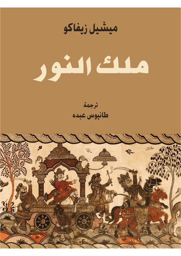 غلاف ملك النَّوَر لـميشيل زيفاكو