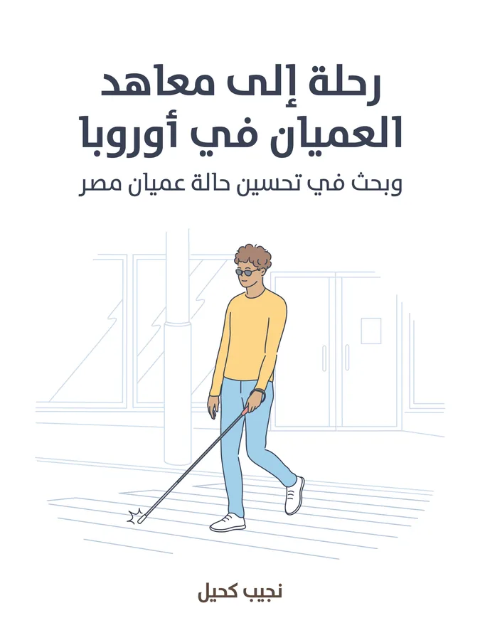 غلاف رحلة إلى معاهد العميان في أوروبا لـنجيب كحيل