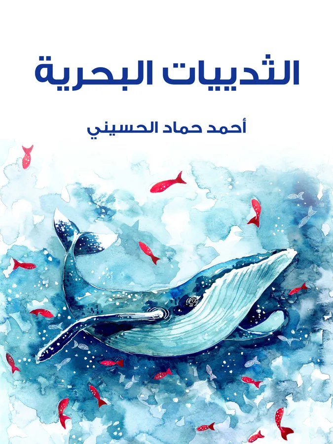 غلاف الثدييات البحرية لـأحمد حماد الحسيني