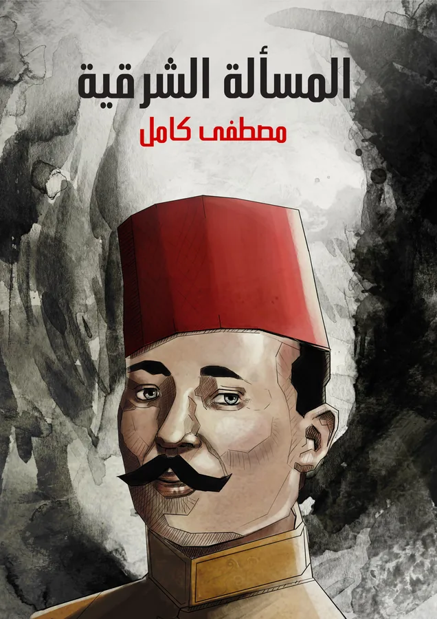 غلاف المسألة الشرقية لـمصطفى كامل
