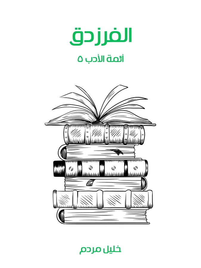 غلاف الفرزدق لـخليل مردم