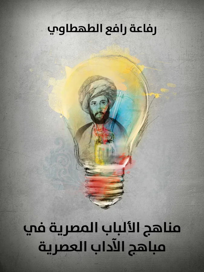 غلاف مناهج الألباب المصرية في مباهج الآداب العصرية لـرفاعة رافع الطهطاوي