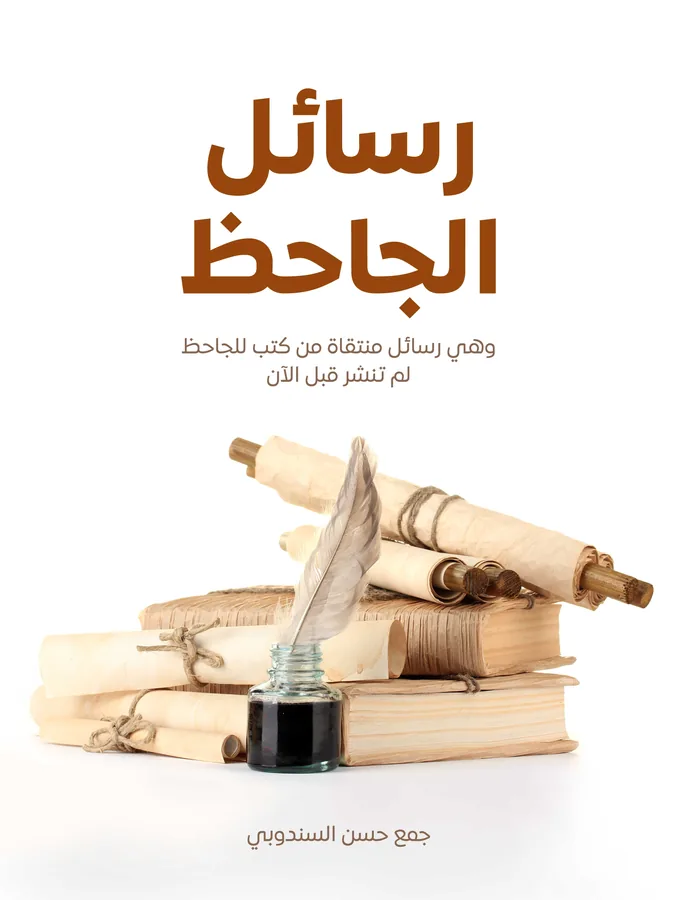 غلاف رسائل الجاحظ لـالجاحظ