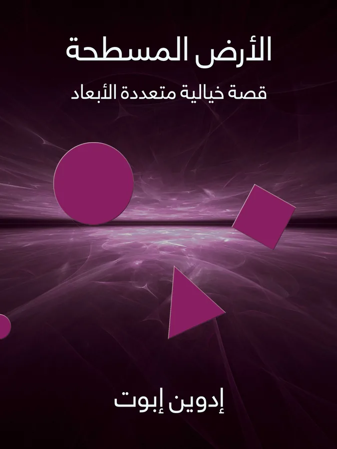 غلاف الأرض المسطحة لـإدوين إبوت