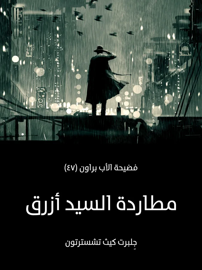 غلاف مطاردة السيد أزرق لـجِلبرت كيث تشسترتون