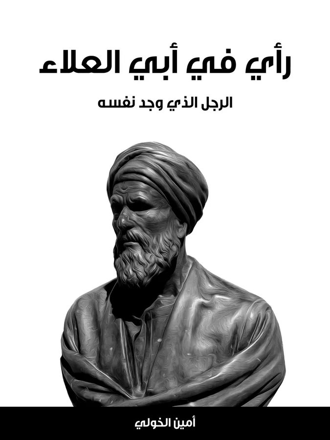 غلاف رأي في أبي العلاء لـأمين الخولي