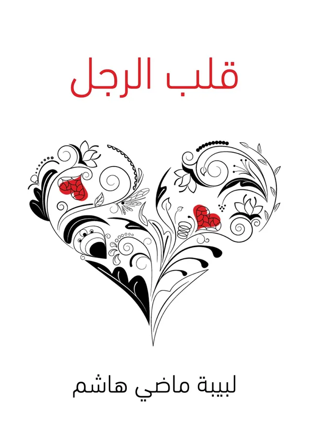 غلاف قلب الرجل لـلبيبة ماضي هاشم