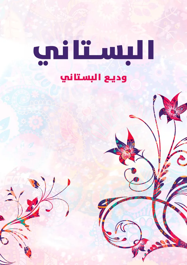 غلاف البستاني لـوديع البستاني