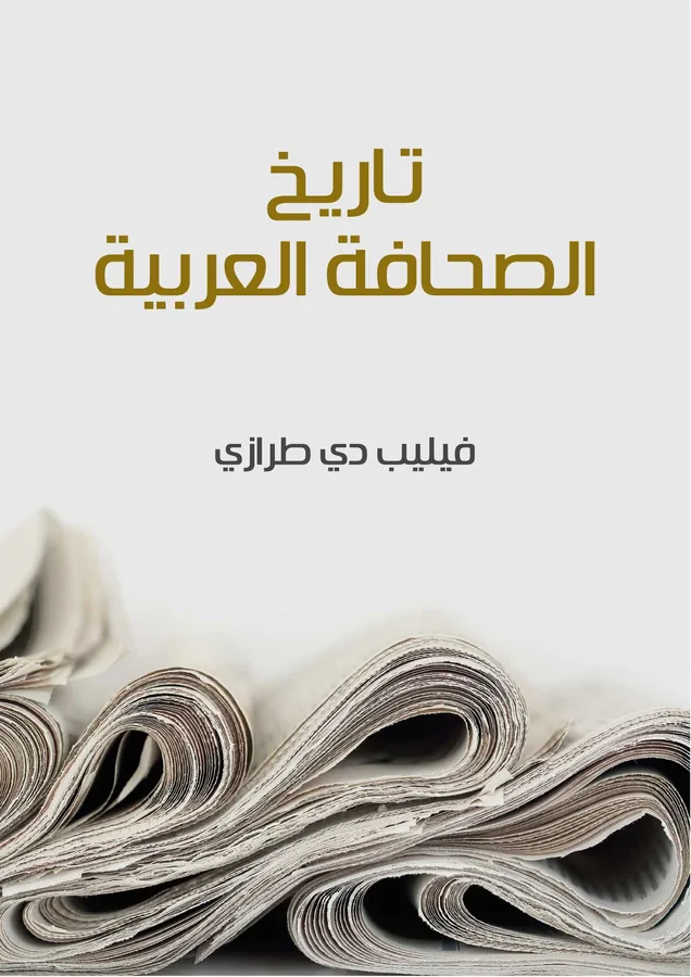 غلاف تاريخ الصحافة العربية لـفيليب دي طرازي